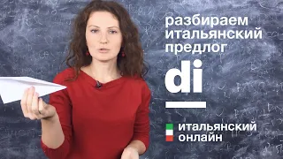 Итальянский язык онлайн: предлог di | Школа Итальянского Языка