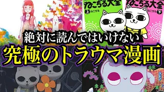 読むと鬱になる!?可愛いのに怖すぎる漫画を徹底解説【キモカワなアニメ・漫画#2】