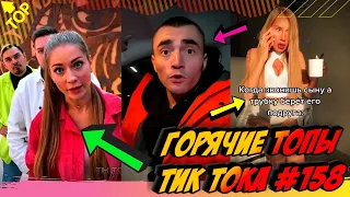 Лучшие Приколы из Тик Ток [2020] Выпуск #158 😎 Лучшее в ТИК ТОК 😎 TIK TOK ВИДЕО 😎 ЧУДИКИ ИЗ ТИК ТОК