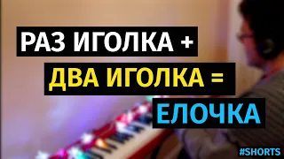 Раз Иголка, Два Иголка Будет Елочка (Вместе Весело Шагать) - Пианино