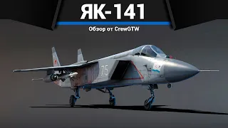 СЛОЖНЫЙ САМОЛЁТ СССР Як-141 в War Thunder