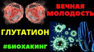 ВЕЧНАЯ МОЛОДОСТЬ! ГРАМОТНЫЙ #БИОХАКИНГ. СУПЕРАНТИОКСИДАНТ ИЗ СПЕЦИЙ И МЯСА. #глутатион