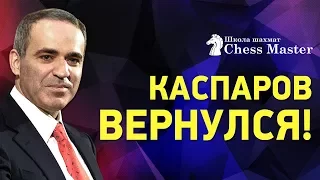 Каспаров вернулся в шахматы!