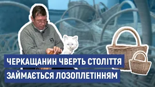 Черкащанин чверть століття займається лозоплетінням