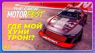 The Crew Motorfest - СПАСИБО, НО Я ХОТЕЛ НЕ ЭТОГО... (Финал плейлиста)