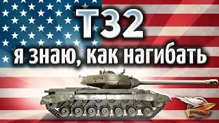 T32 - Я понял как на нём нагибать!