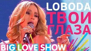 LOBODA - Твои Глаза (Big Love Show 2017)