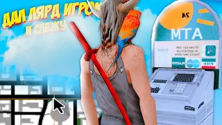 ДАЛ 1ККК и 30 МИНУТ ЧТО БЫ ПОТРАТИТЬ РАНДОМНОМУ ИГРОКУ на ARIZONA RP в GTA SAMP!