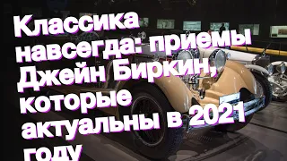 Классика навсегда: приемы Джейн Биркин, которые актуальны в 2021 году