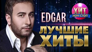 EDGAR  - Лучшие Хиты