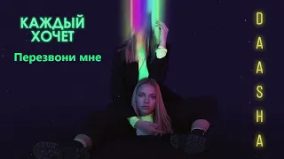 DAASHA -  Перезвони мне