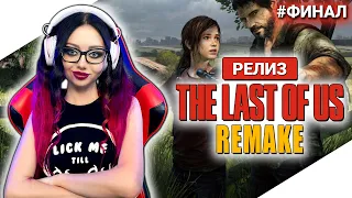 THE LAST OF US PART 1 REMAKE Прохождение на Русском | ОДНИ ИЗ НАС РЕМЕЙК Прохождение | TLOU - PS5