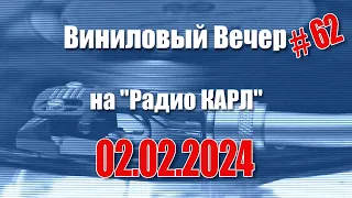 Приметы, знаки зодиака и прочее мракобесие. Шоу "Виниловый Вечер" 2 февраля 2024 года.