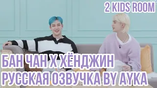 [Русская озвучка by Ayka] 2 Kids Room Ep. 21 Bang Chan X Hyunjin