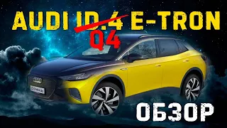 Audi Q4 e-tron. Это больше Audi или Volkswagen?