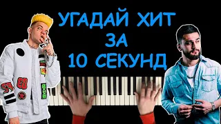 Угадай песню за 10 секунд по мелодии пианино #2 | Хит 2019