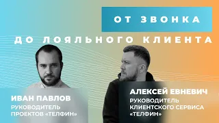 Вебинар «От звонка До лояльного клиента»