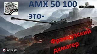 Стрим. В главной роли AMX 50 100. Смогу ли я на нем заработать 2000 опыта?