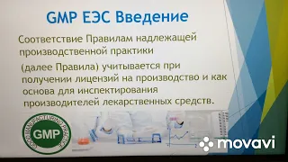 GMP ЕЭС Лекарственные препараты. Лекция 1. Введение.