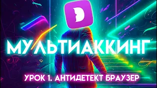 МУЛЬТИАККИНГ || Установка и настройка антидетект браузера || Dolphin anti || Урок 1