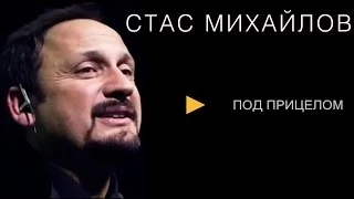 Стас Михайлов - Под прицелом объектива ( Лирик - Видео )