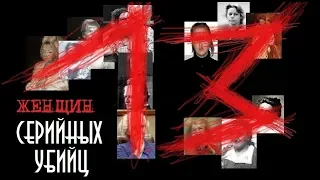 13 женщин серийных убийц | Колыбель Ужаса