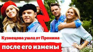 Екатерина Кузнецова ушла от Евгения Пронина после его измены