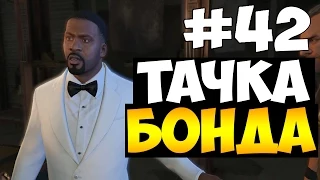 GTA V - Машина Джеймса Бонда (PC) #42