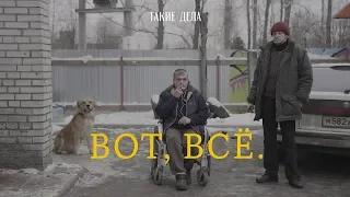 ВОТ, ВСЁ | Документальный фильм о жизни бездомных людей