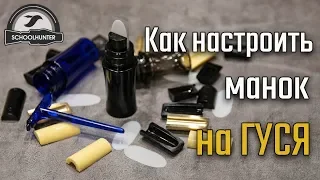 Как настроить манок на гуся.