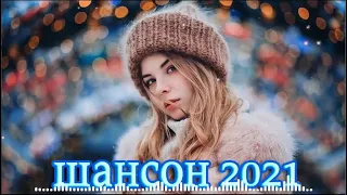 КРАСИВЫЕ ЗИМЫ ПЕСНИ 2021 🍂 Вот это песня! Просто Бомба! Пусть тает снег