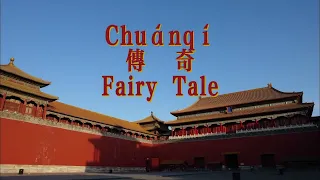 《传奇Fairy Tale》—cover 李健