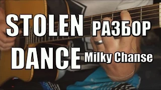 Разбор на гитаре. Milky Chance - Stolen Dance.