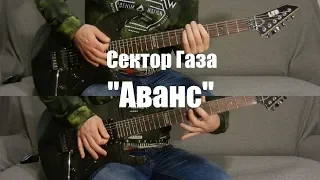 Сектор Газа - Аванс (инструментальный кавер - караоке) альбом "Газовая атака" (1996) + Минус