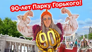 BabaYaga поздравила Парк Горького с юбилеем! г. Москва!