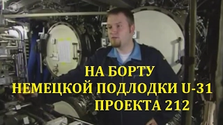 НА БОРТУ НЕМЕЦКОЙ ПОДЛОДКИ U-31 ПРОЕКТА 212