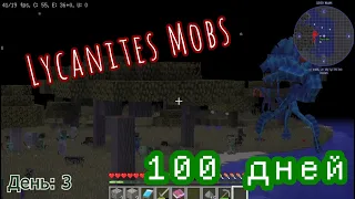 100 ДНЕЙ С ЛИКАНИТАМИ МАЙНКРАФТ ВЫЖИВАНИЕ часть 1 Lycanites Mobs