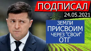 "По-моєму чувак нас кинули" (с) / Зеленский подписал закон "О доворовывании с/х земель"