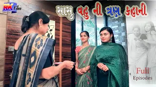 સાસુ વહુની ત્રણ કહાની//sasu vahu ni 3 kahani || Gujarati Film || || Gujarati Natak || RK Film