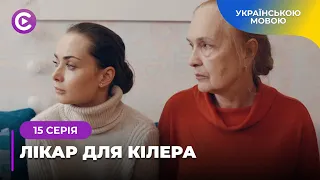 ЛІКАР ДЛЯ КІЛЕРА. ЗАХОПЛЮЮЧИЙ СЕРІАЛ ПРО ЛІКАРКУ, ЯКА ОПИНИЛАСЬ НА СЛУЖБІ У КРИМІНАЛІТЕТУ. 15 СЕРІЯ