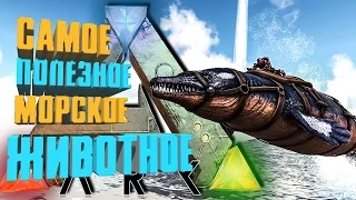 ARK: SURVIVAL EVOLVED - САМОЕ ПОЛЕЗНОЕ МОРСКОЕ ЖИВОТНОЕ / Обзор Базилозавра