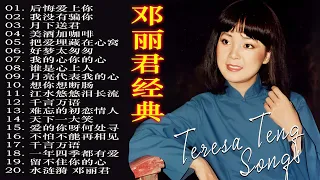 【邓丽君经典】鄧麗君最好听的金曲 📀 Teresa teng song selection