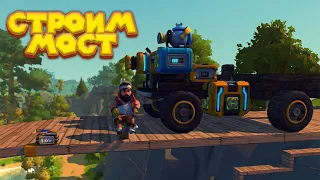 МЕХАНИК СТРОИТ МОСТ Scrap Mechanic