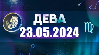 Гороскоп на 23.05.2024 ДЕВА