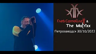 Глеб Самойлов & The Matrixx в Петрозаводске