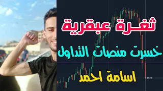 كورس اسامة احمد مجانا || الطريقة الوحيدة للنجاح في تداول الباينري أوبشن