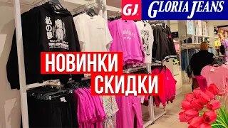 GLORIA JEANS🥻 Шикарная Новая коллекция одежды весна-лето🌺 Акция, Большие скидки! Обзор Март