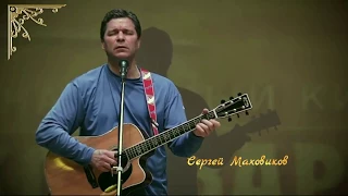 Сергей Маховиков "Белая песня"