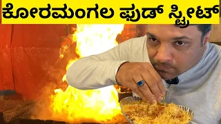 Koramangala Food Street | ಹೇಗಿದೆ ನೋಡಿ