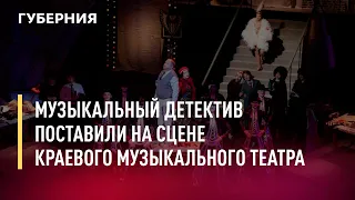 Музыкальный детектив поставили на сцене краевого музыкального театра. Новости.21/01/22
